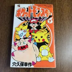初版】ポケットモンスター : R・S編 第1巻 穴久保幸作 ルビー
