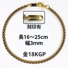 フランコチェーン ブレスレット 金18K GP 刻印 16~25cm 幅3mm