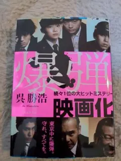 爆弾 文学・小説