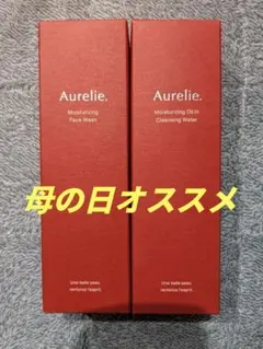 オレリーAurelie　2点セット　新品未開封