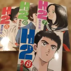 あだち充 H2 5-8巻セット