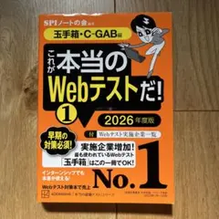 これが本当のWebテストだ!(1) 2026年度版 【玉手箱・C―GAB編】