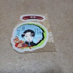 鬼滅の刃 シール 村田