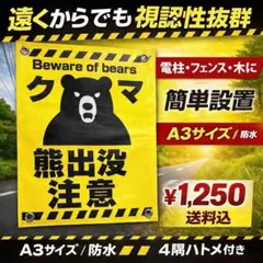 熊出没注意 ターポリン看板　A4サイズ 防水 屋外用 4隅ハトメ付きのサムネイル
