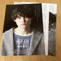 松村北斗 1万字インタビュー 切り抜き