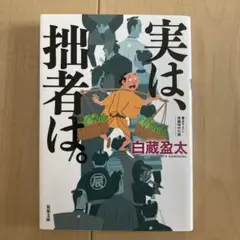 実は、拙者は。