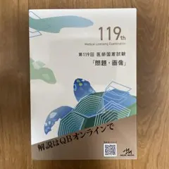 2025年最新】119回医師国家試験の人気アイテム - メルカリ