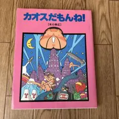 2026年最新】カオスだもんねの人気アイテム - メルカリ