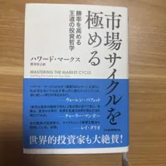 市場サイクルを極める