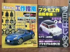 モデル・カー工作指南 & プラモ工作 自動車編 2冊セット