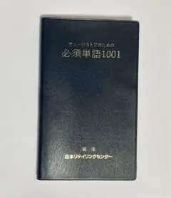 チェーンストアのための必須単語1001
