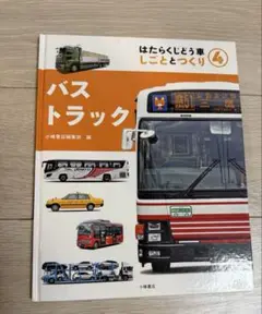 はたらくじどう車　しごととつくり④ バス　トラック