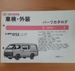 トヨタ　100系ハイエース　パーツカタログ　車検・外装のサムネイル