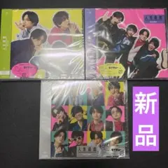 新品‼︎ SexyZone 人生遊戯　3形態