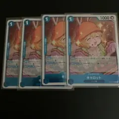 ワンピースカード　キャロット　４枚