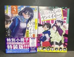 2026年最新】僕の心のヤバイやつ 3巻 特装版の人気アイテム - メルカリ