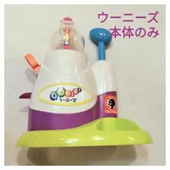 ウーニーズ 本体のみ