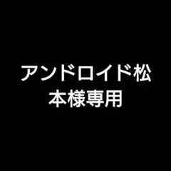 アンドロイド松本様専用まとめ売り