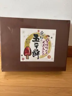 【値下げ】未開封✳︎愛知の五平餅セット ✳︎たれ付き6本詰合せ