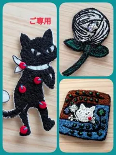 miroko様 リクエスト 3点 まとめ商品