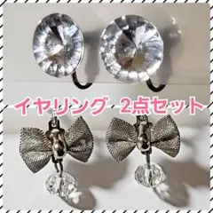 イヤリング ２点セット キラキラシルバービジュー＆リボンモチーフ 匿名配送