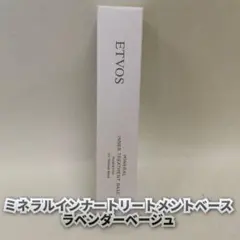 【新品】エトヴォス ミネラルインナートリートメントベース ラベンダーベージュ