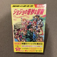 地球の歩き方 JOJO ジョジョの奇妙な冒険