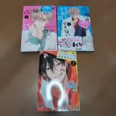 成瀬は恋が証明できない　全巻＋他一冊
