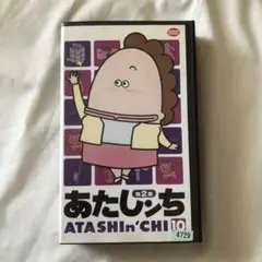 あたしンち 第2集 10巻 VHSビデオテープ けらえいこ