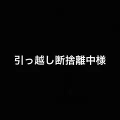2026年最新】断捨離中の人気アイテム - メルカリ