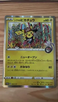 シブヤのピカチュウ：ポケモンセンターシブヤ オープン記念 PROMO S-Pプ…