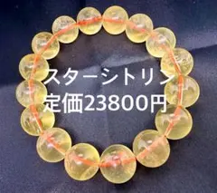 天然スターシトリンブレスレット
