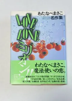 わたなべまさこ名作集 LOVE LOVE ミリオン‼ 帯付き　初版本　愛蔵版
