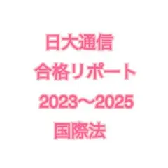 2025年最新】日大通信リポートの人気アイテム - メルカリ