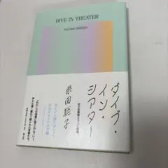 柴田聡子 ダイブ・イン・シアター サイン本のサムネイル