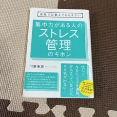会社では教えてもらえない集中力がある人のストレス管理のキホン