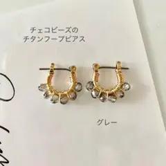 【チェコビーズのチタンフープピアス】グレー