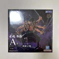 e*.様 ワンピース 一番くじ　ロロノア・ゾロ A賞 魂豪示像　フィギュア　未開