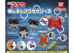 名探偵コナン めじるしアクセサリー3