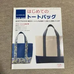 はじめてのトートバッグ