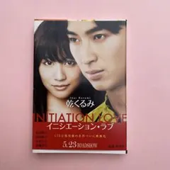 イニシエーション・ラブ