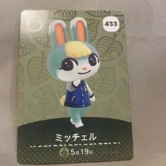 どうぶつの森 amiiboカード ミッチェル 433