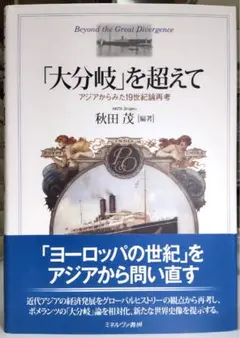 【定価から約35％OFF】「大分岐」を超えて アジアからみた19世紀論再考