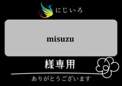 misuzu様専用