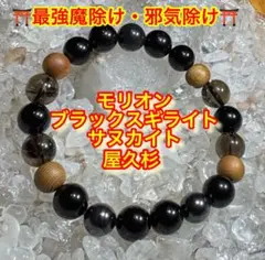 ⛩️最強魔除け・厄災回避⛩️モリオン・ブラックスギライト・サヌカイト・屋久杉