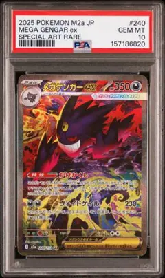 【最安値】メガゲンガーex sar PSA10