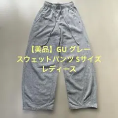 【美品】GU グレー スウェットパンツ Sサイズ　レディース