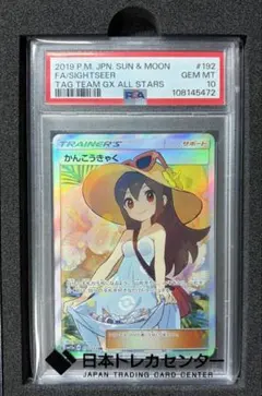 2026年最新】かんこうきゃく psa10の人気アイテム - メルカリ