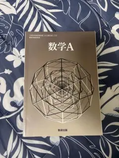 数学A 高等学校数学科用 教科書 数研出版