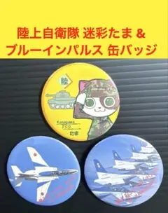 自衛隊 神奈川地方協力本部 迷彩たま & ブルーインパルス 缶バッジ